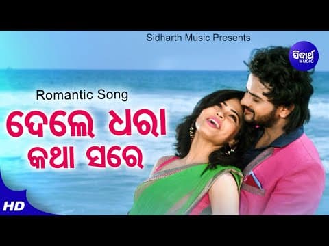 To Bhitare Mun Achhire Romantic Film Ira Mohanty,Kumar Bapi Jyoti Sidharth