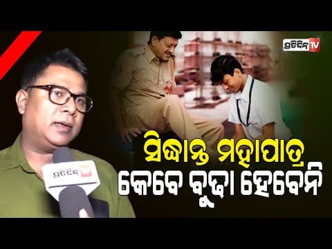 ‘ବାପା ସୁପରମ୍ୟାନ’ରେ ସିନ୍ଧାନ୍ତ ମହାପାତ୍ରଙ୍କ ଆକ୍ଟିଂ ଦେଖି ହଲରେ କାନ୍ଦିଲେ ଦର୍ଶକ Superman Movie