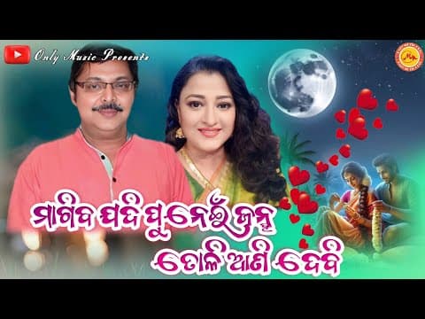 Magiba Jadi Punei Janha Toli Aani Debi।।Mihir Das \u0026 Usasi Mishra।। Romantic ।Only Muzic