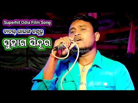 ସୁହାଗ ସିନ୍ଦୂର Superhit Film Nataka Present Jatra Rangamahal