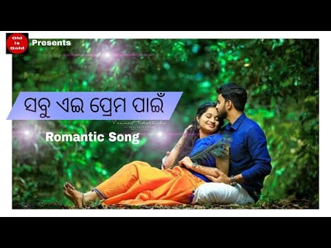 Sabu Aei Prema Pain Baishi Pahache Kheliba Mina Movie Old is Gold