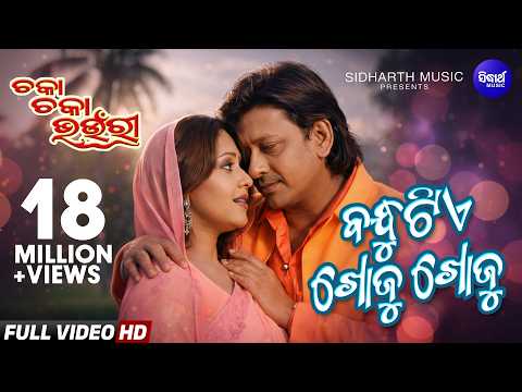 BANDHU TIE KHOJU KHOJU ALL TIME HIT FILM CHAKA CHAKA BHAUNRI SIDHANT SRILEKHA