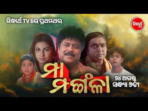 Maa Mangala Superhit Film Watch on 24th August at 6PM Only on Sidharth TV