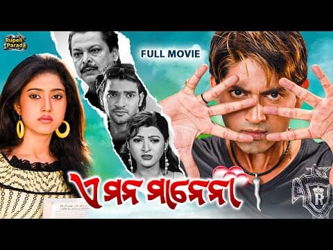 ଏ ମନ ମାନେନା Movie Arindam, Varsha New Film @RupeliParada