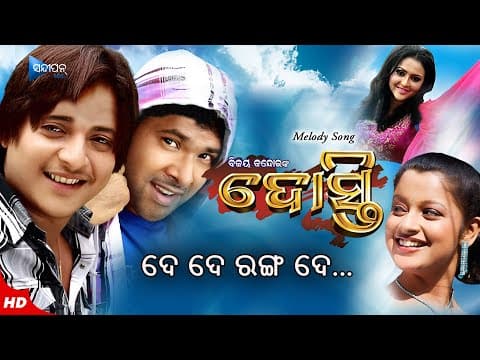 De De Ranga De ଦେ ଦେ ରଙ୍ଗ ଦେ Film Babushan Sabyasachi Priya Pintu Nanda