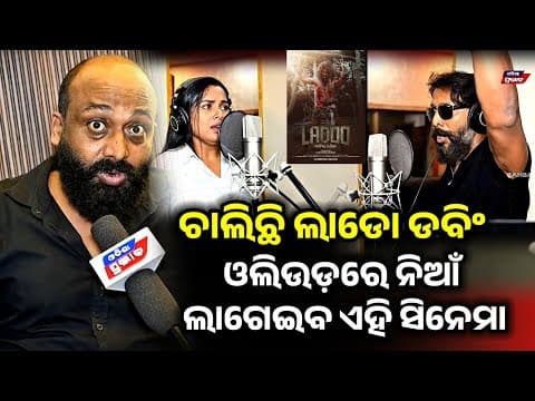 କେମିତି ଚାଲିଛି ଓଡ଼ିଆ ଫିଲ୍ମ ଲାଡୋର ଭଏସ ଡବିଂ! Voice dubbing film odisha prabhab