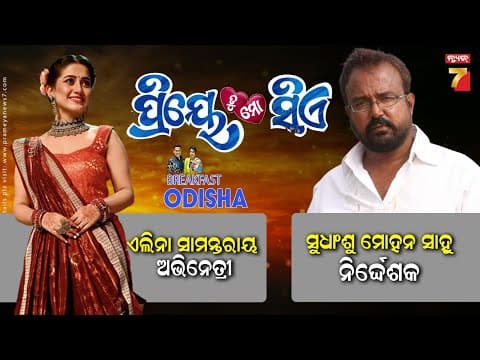 Breakfast Odisha With Actress Elina Samantaray \u0026 Director Sudhansu Sahoo Priye tu mo Siye