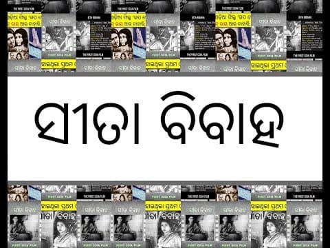 FIRST MOVIE 3 ସୀତା ବିବାହା ଓଡିଆ ପ୍ରଥମ ଚଳଚ୍ଚିତ୍ର ଗୀତ 3