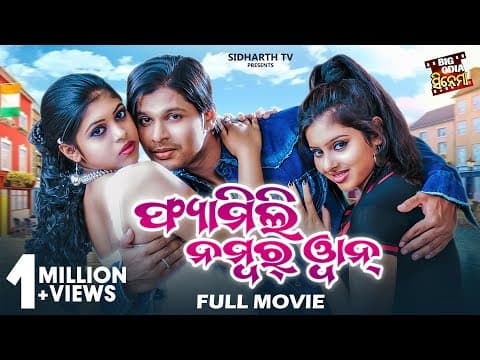 Family No 1 ଫ୍ୟାମିଲି ନମ୍ବର ୱାନ୍ Big Odai Cinema Film Deepak,Subhangi,Madhusmita