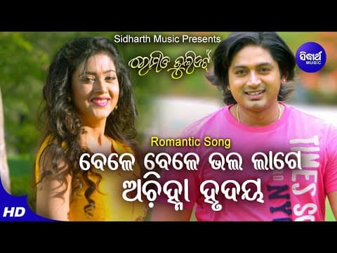 Bele Bele Bhala Lage Romantic Film Sabisesh,Dipti Rekha Barsha,Arindam Sidharth