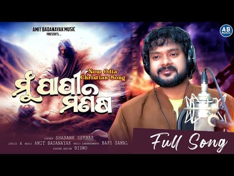 MU PAPI MANISHA ମୁଁ ପାପୀ ମଣିଷ NEW CHRISTIAN SHASANK SEKHAR AMIT BADANAYAK