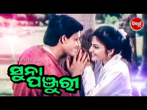 ସୁନା ପଞ୍ଜୁରୀ Superhit Movie Sidhhant Mohapatra \u0026 Indira Sidharth TV