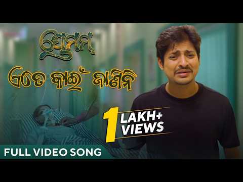 ଏତେ କାଇଁ ଜାଣିନି Ete Kain Janini Babushaan Prakruti Gaurav Sohini