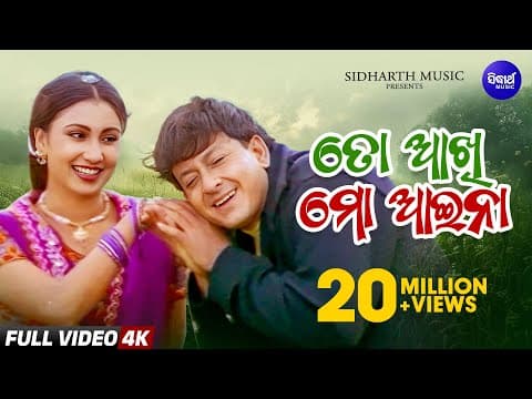 ତୋ ଆଖି ମୋ ଆଇନା TO AKHI MO AAINA Superhit Film Sidhant,Jyoti Sonu Nigam,Pamela Jain