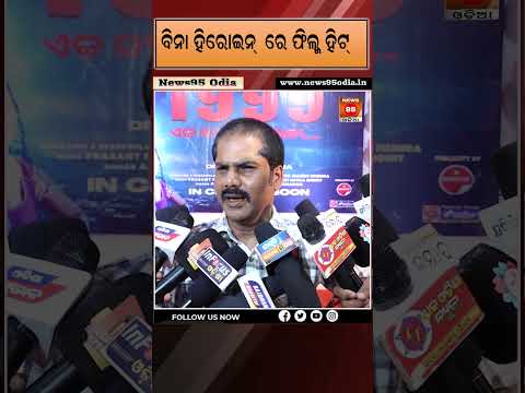 ବିନା ହିରୋଇନ୍‌ରେ ଫିଲ୍ମ ହିଟ୍‌ 1999 Eka Sangupta Kahani New Film News95