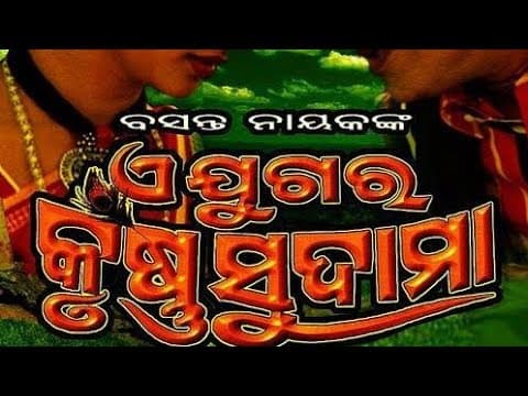 Ame duhein A Jugara krushna Sudama old movie kumarbapi t souri #odiasongs #kumarbapi