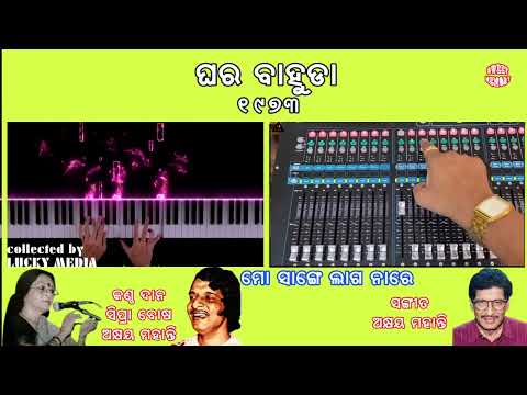 Mo Sange lag Na Re, Ghar Bahuda , Akhya Mohanty, Sipra Bose