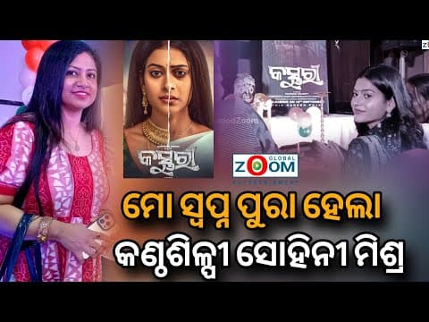 ମୋ ସ୍ଵପ୍ନ ପୁରା ହେଲା.. ସୋହିନୀ ମିଶ୍ର Sohini Mishra New Film Ollywood Zoom