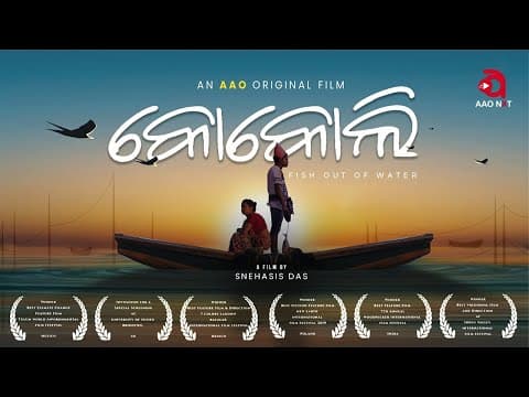 ବାଲିଘର ଭାଙ୍ଗି କେଉଁ ଏକ ସଙ୍ଗୀ KOKOLI Award winning film Latest Movie Movie