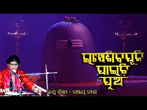 Lakhe Siba Puji Paichhi Pua ll Singer Sanjay Dash ll PARAMBRAHMA TV