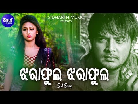 Jharafula Jharafula Sad Film Nibedita Amlan,Riya ଝରାଫୁଲ ଝରାଫୁଲ Sidharth