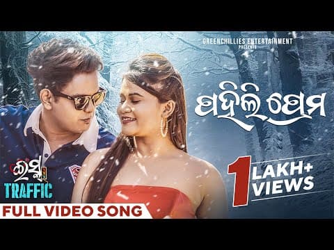 ପହିଲି ପ୍ରେମ Pahili Prema Kuldeep, Prem, Arpita