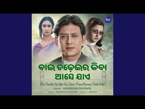 Bai Chadhei Ra Kiba Ase Jaae