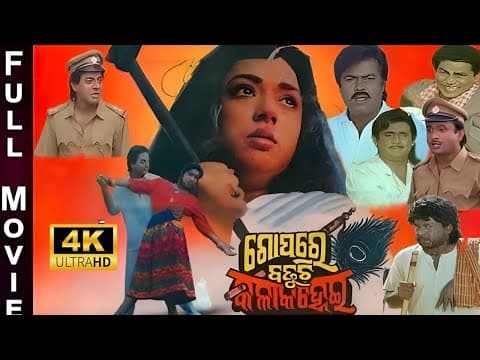 🎞️ Gopo Re Badhuchi Kala Kanhei Old Movie Classic Film Puruna Film 2.0 🍿