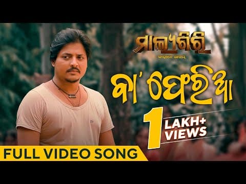 ବା Baa Babushaan Mohanty Humane Sagar Sad