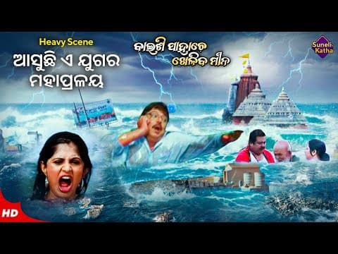 ଆସୁଛି ଏ ଯୁଗର ମହାପ୍ରଳୟ Mahapralay Movie Scene Best Scene Baisi Pahache Kheliba Mina