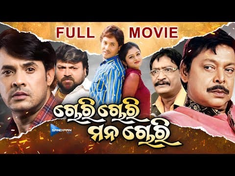 ଚୋରି ଚୋରି ମନ ଚୋରି Movie Debasis New Film @sandipanodia