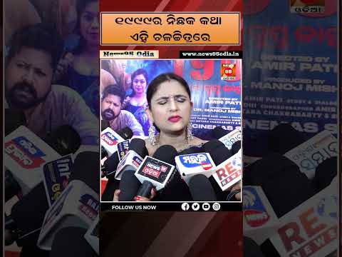 ୧୯୯୯ର ନିଛକ କଥା ଏହି ଚଳଚ୍ଚିତ୍ରରେ: Ollywood Actress 1999 Eka Sangupta Kahani New Film