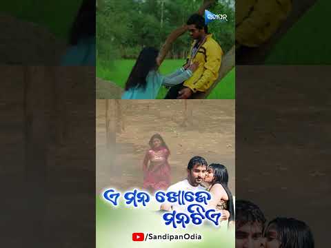 E Mana Khoje Mana Tiye #odiafilm # #latestodiafilm #odiasong #odiareels #shorts #odiafilms #love