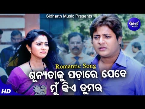 Sunyataku Pachare Jebe Mun Kie Tumara Sad Film Babushan Jhilik ଶୂନ୍ୟତାକୁ ପଚାରେ Sidharth