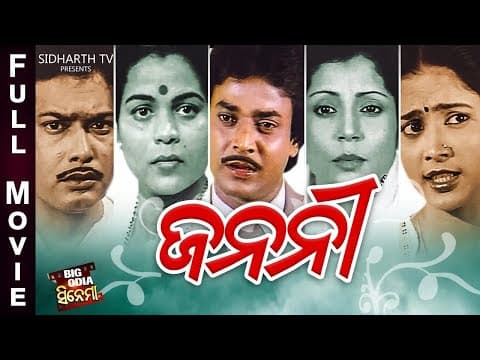 JANANEE ଜନନୀ Super Hit Film Uttam Mohanty, Aparajita,Ajit Dash,Anita Dash Sidharth