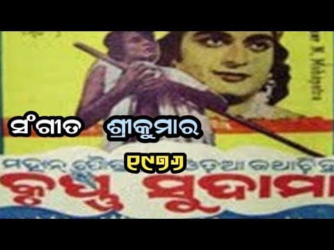 ଟିକିମୋର ନାଆଟିଏ ସୁଅରେ ମେଲିଛି Bhubaneswari Mishra Movie 1976