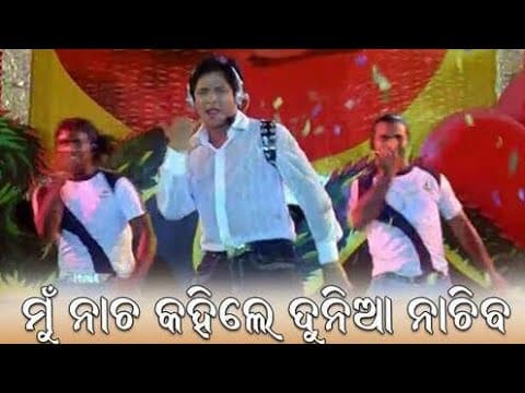 Mu nach kahile dunia nachiba Romeo The Lover Boy Title Babushaan Shaan Boy Rahul