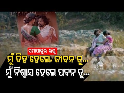 ENews Tarang's 'Samapajira Raghu' Romantic Featuring Manoj Mishra, Surjyamayi