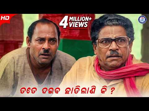 Tote Daiba Chhadilani Ki ତତେ ଦଇବ ଛାଡ଼ିଲାଣି କି Movie Scene Sarpancha Babu Siddhant Mohapatra