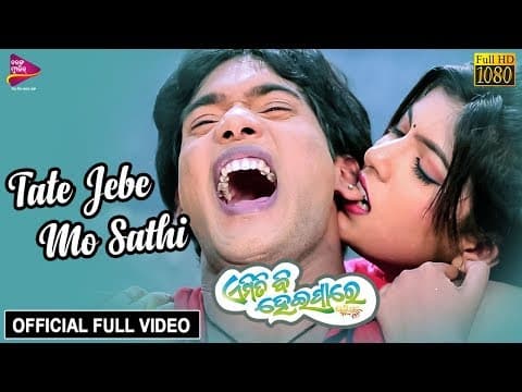 Tate Jebe Sashikant, Rupali Emiti Bi Heipare Movie