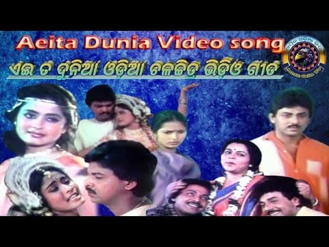 ଷୋହଳ ରୁ ସତର . ଏଇ ତ ଦୁନିଆ ଓଡ଼ିଆ ଚଳଚ୍ଚିତ୍ର ଭିଡ଼ିଓ ଗୀତ . Sohala Ru Satara Eai Ta Dunia