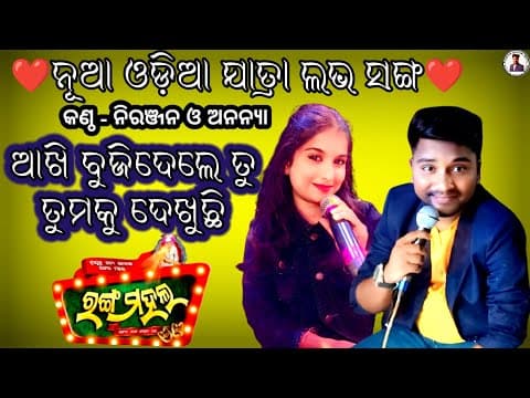 Tumaku Dekhuchhi Rangamahala New Jatra Love Niranjan and Ananya