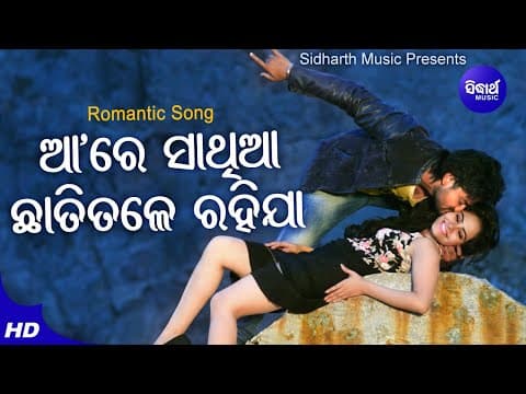 Aare Sathi Aa Romantic Film Kumar Bapi,Asima Panda ତୁ ମୋ ଏଇ ଛାତିତଳେ ରହିଯା Sidharth