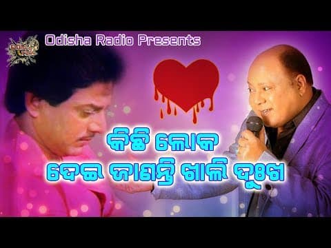Kichi Loka Dei Janati କିଛି ଲୋକ ଦେଇ ଜାଣନ୍ତି ଖାଲି ଦୁଃଖ Voice Over Hrudananda Sahoo