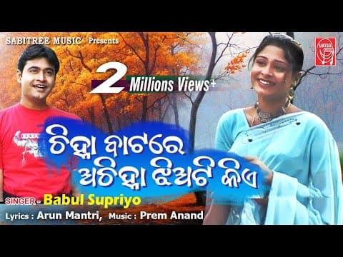 Chinha Batare Achinha Jhia romantic Babul Supriya Samir Pram Anand Sabitree