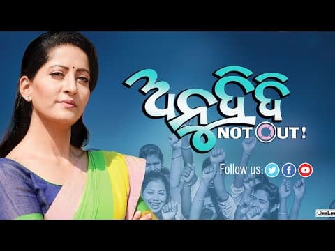 ଅନୁ ଦିଦି Not Out~ movie new movie 2021