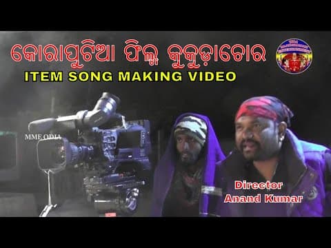Koraputia Film Kukuda Chor Item Making MME MAA Majhighariani Entertainment