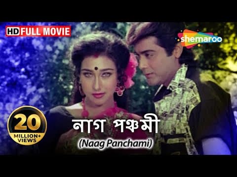 Naag Panchami Prosenjit, Rituparna, Deboshree Superhit Movie Blockbuster Naagin Movie