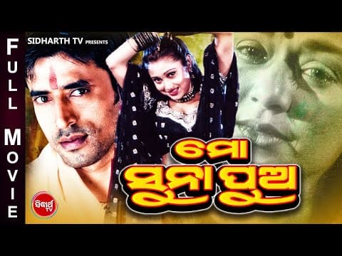 FILM Mo ମୋ ସୁନା ପୁଅ Cinema Mahasweta Ray,Bijay Mohanty, Samaresh, Jyoti