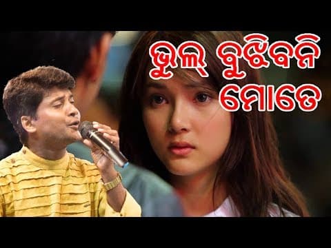 ଭୁଲ୍ ବୁଝିବନି ମୋତେ Bhul Bujhibani Mote Jitu Singer